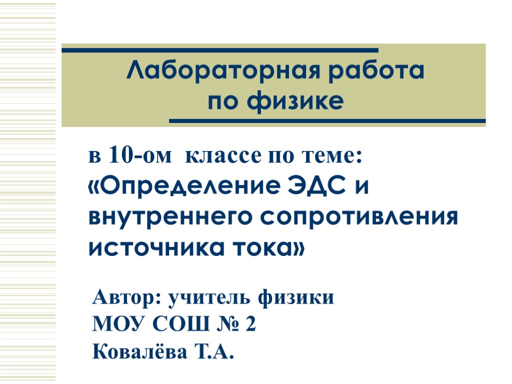 Лабораторная работа по физике Автор: учитель физики МОУ СОШ № 2 Ковалёва Т.А. в